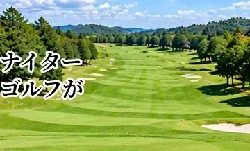 ナイターゴルフができるゴルフ場の探し方｜夜ラウンドのメリットと注意点