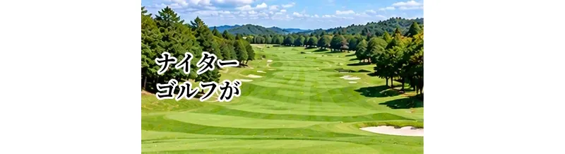 ナイターゴルフができるゴルフ場の探し方｜夜ラウンドのメリットと注意点