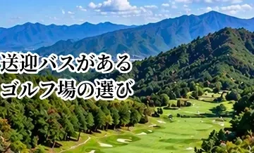 送迎バスがあるゴルフ場の選び方｜電車ゴルフで確認したい予約・乗車方法