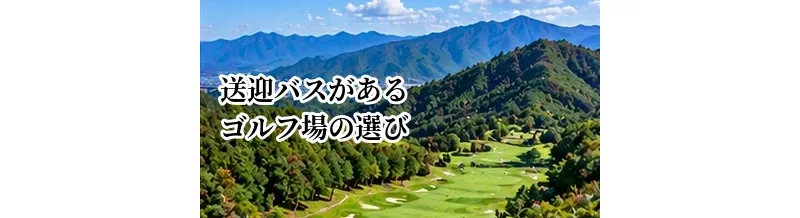 送迎バスがあるゴルフ場の選び方｜電車ゴルフで確認したい予約・乗車方法
