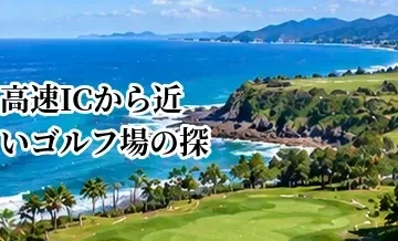 高速ICから近いゴルフ場の探し方｜車で行きやすいコースの選び方