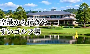 空港から行きやすいゴルフ場の選び方｜ゴルフ旅行で確認したいアクセス