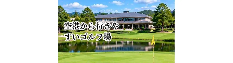 空港から行きやすいゴルフ場の選び方｜ゴルフ旅行で確認したいアクセス