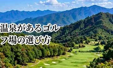 温泉があるゴルフ場の選び方｜ラウンド後も楽しめる施設の探し方