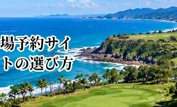 ゴルフ場予約サイトの選び方｜料金・プラン・ポイント・検索機能を比較するポイント