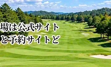 ゴルフ場は公式サイトと予約サイトどっちが安い？予約方法の違いを比較