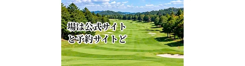 ゴルフ場は公式サイトと予約サイトどっちが安い？予約方法の違いを比較
