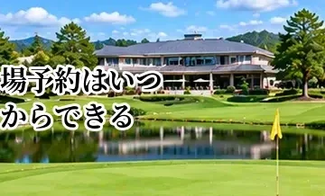 ゴルフ場予約はいつからできる？予約開始時期とおすすめのタイミング
