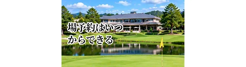 ゴルフ場予約はいつからできる？予約開始時期とおすすめのタイミング