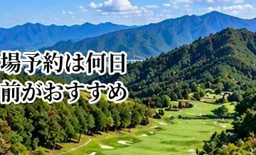 ゴルフ場予約は何日前がおすすめ？希望時間を取りやすい時期を解説