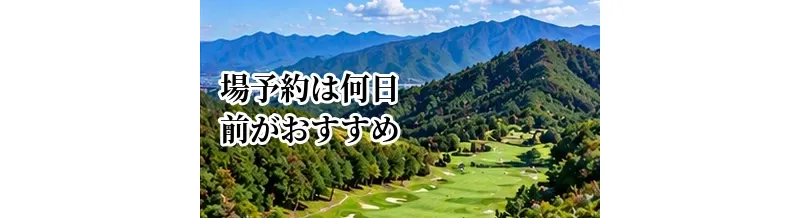 ゴルフ場予約は何日前がおすすめ？希望時間を取りやすい時期を解説