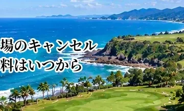 ゴルフ場のキャンセル料はいつから？予約前に確認したいルール