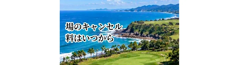 ゴルフ場のキャンセル料はいつから？予約前に確認したいルール