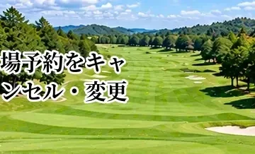 ゴルフ場予約をキャンセル・変更する方法｜人数変更や雨天時の注意点
