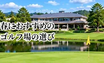 春におすすめのゴルフ場の選び方｜気候・芝・混雑を考えたコース選び