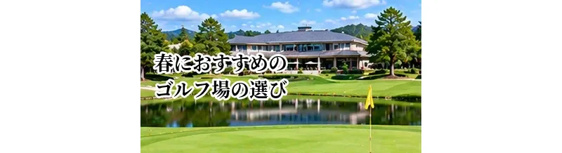 春におすすめのゴルフ場の選び方｜気候・芝・混雑を考えたコース選び