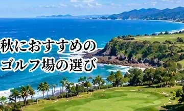 秋におすすめのゴルフ場の選び方｜気候・紅葉・混雑を考えた探し方