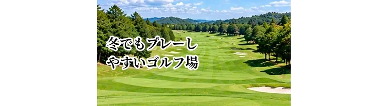 冬でもプレーしやすいゴルフ場の探し方｜温暖地域・積雪リスクで選ぶ方法