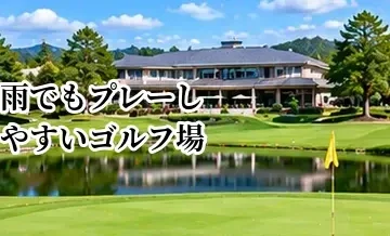 雨でもプレーしやすいゴルフ場の選び方｜排水・設備・アクセスを確認