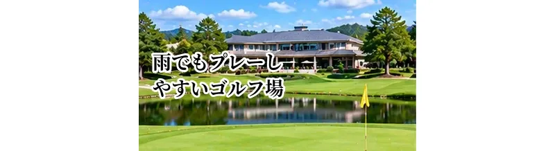 雨でもプレーしやすいゴルフ場の選び方｜排水・設備・アクセスを確認