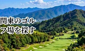 関東のゴルフ場を探す｜エリア・料金・アクセスから選ぶガイド