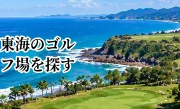 東海のゴルフ場を探す｜エリア・料金・アクセスから選ぶガイド