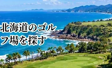 北海道のゴルフ場を探す｜エリア・シーズン・アクセスから選ぶガイド