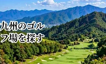 九州のゴルフ場を探す｜エリア・料金・アクセスから選ぶガイド