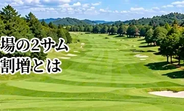 ゴルフ場の2サム割増とは？追加料金の仕組みと予約前の確認方法
