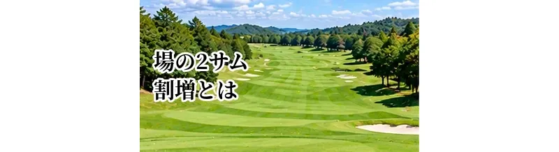ゴルフ場の2サム割増とは？追加料金の仕組みと予約前の確認方法