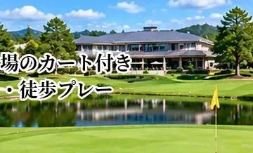 ゴルフ場のカート付き・徒歩プレーの違い｜体力とコース条件で選ぶ方法