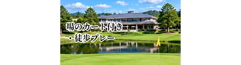 ゴルフ場のカート付き・徒歩プレーの違い｜体力とコース条件で選ぶ方法