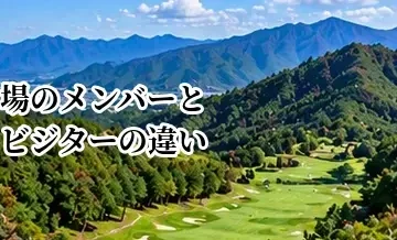 ゴルフ場のメンバーとビジターの違い｜予約・料金・利用条件を比較