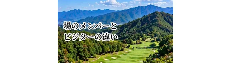 ゴルフ場のメンバーとビジターの違い｜予約・料金・利用条件を比較