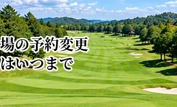 ゴルフ場の予約変更はいつまで？変更料・キャンセル料との違い