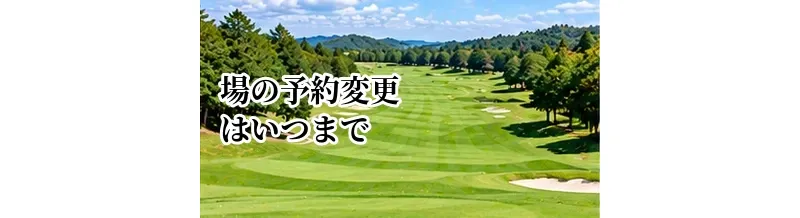 ゴルフ場の予約変更はいつまで？変更料・キャンセル料との違い