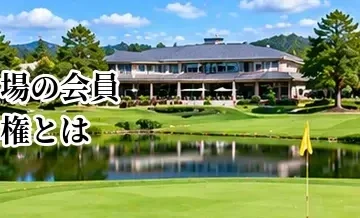 ゴルフ場の会員権とは？メリット・費用・向いている人を解説