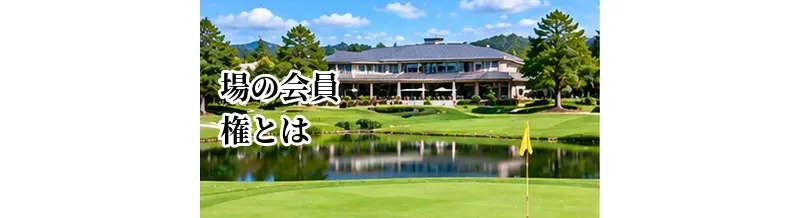 ゴルフ場の会員権とは？メリット・費用・向いている人を解説
