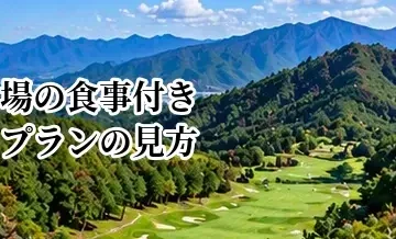 ゴルフ場の食事付きプランの見方｜昼食代込み・差額メニューを確認