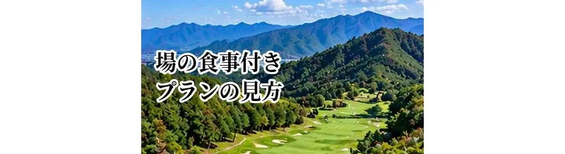 ゴルフ場の食事付きプランの見方｜昼食代込み・差額メニューを確認
