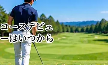 ゴルフのコースデビューはいつから？必要なレベルと準備の目安