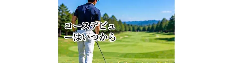 ゴルフのコースデビューはいつから？必要なレベルと準備の目安