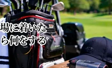 ゴルフ場に着いたら何をする？受付からスタートまでの流れ