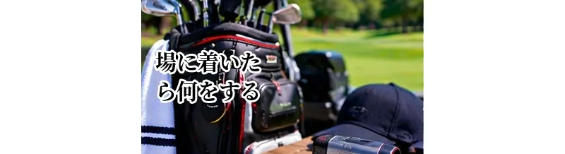 ゴルフ場に着いたら何をする？受付からスタートまでの流れ