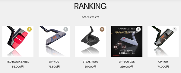 CROSSPUTTのパターラインナップ
