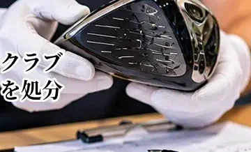 ゴルフクラブを処分する前に買取査定を受けるメリット｜売れる可能性を確認