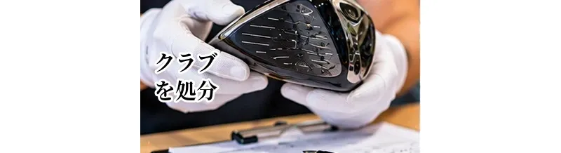 ゴルフクラブを処分する前に買取査定を受けるメリット｜売れる可能性を確認