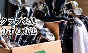 ゴルフクラブを処分する方法｜売れないクラブの捨て方・リサイクルの考え方