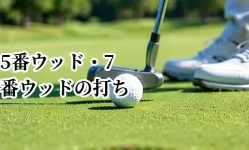 5番ウッド・7番ウッドの打ち方｜飛距離の目安と使い分け