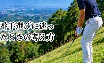 ゴルフで番手選びに迷ったときの考え方｜最大飛距離ではなく安全な距離で選ぶ方法
